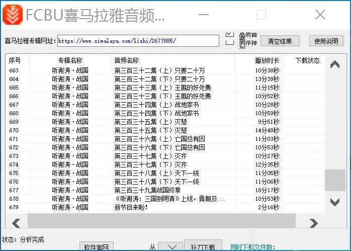 喜马拉雅音频批量下载器界面显示不完整