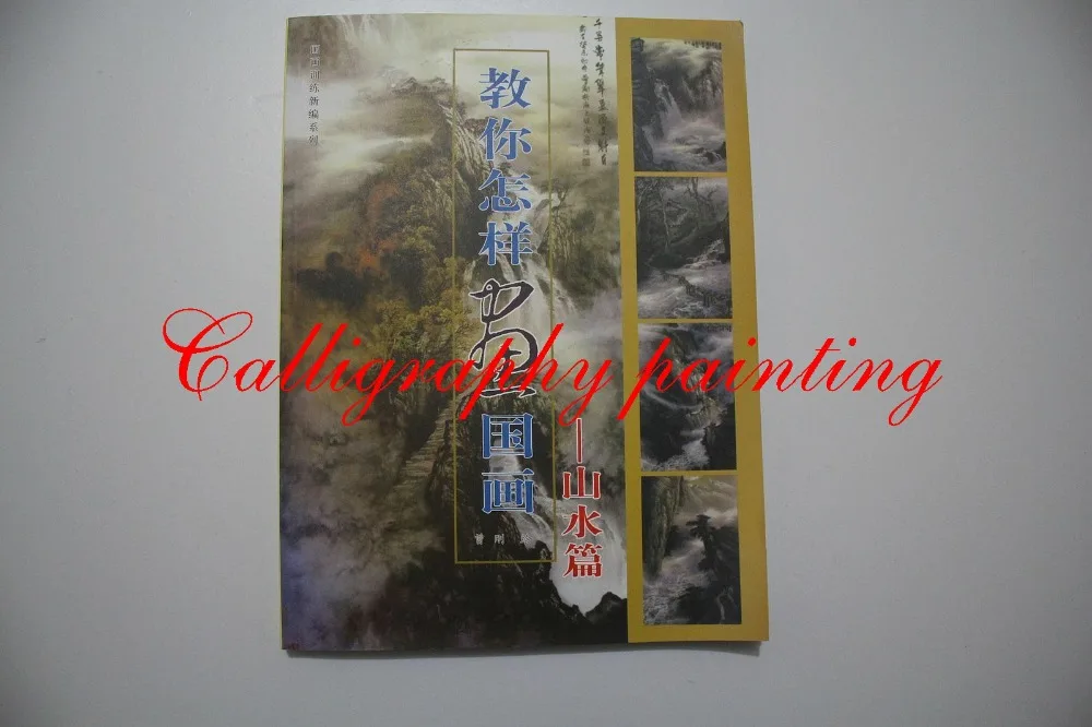 1 шт. книга китайской живописи-* как рисовать пейзаж * Sumi-E Xieyi чернила для кистей Art