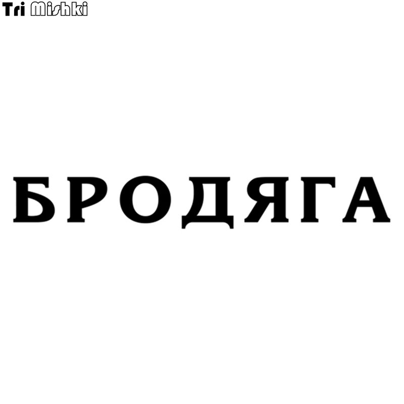 Tri Mishki HZX015# 8.7*60см 1 4 шт наклейки на авто бродяга прикольные лобое стекло наклейка