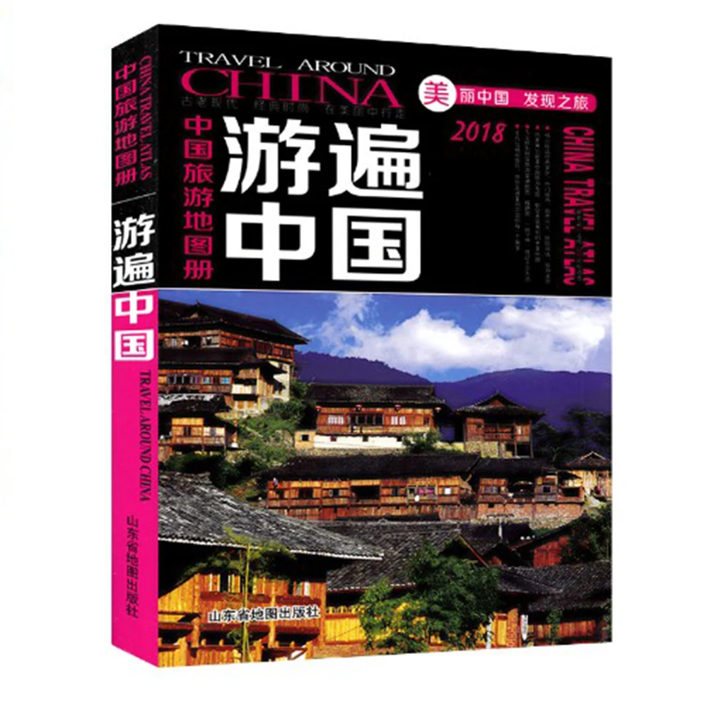 Китай путешествий книги: 2018 новое издание/достопримечательности/Маршруты/город книги путешествий вождения Тур Atlas