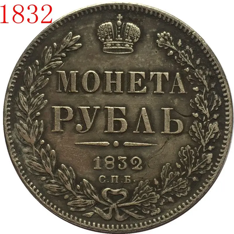 

1832 RUSSIA 1 Rouble COINS COPY