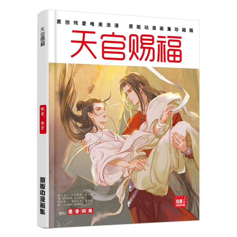 Китайский аниме Tian Guan Ci Fu альбом для рисования книга для рисования комикс картина Альбом Плакат подарок аниме вокруг