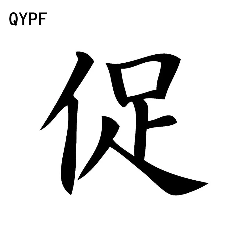 QYPF 11 см * 9 4 модная виниловая наклейка ускоряющая китайская Автомобильная Kanji