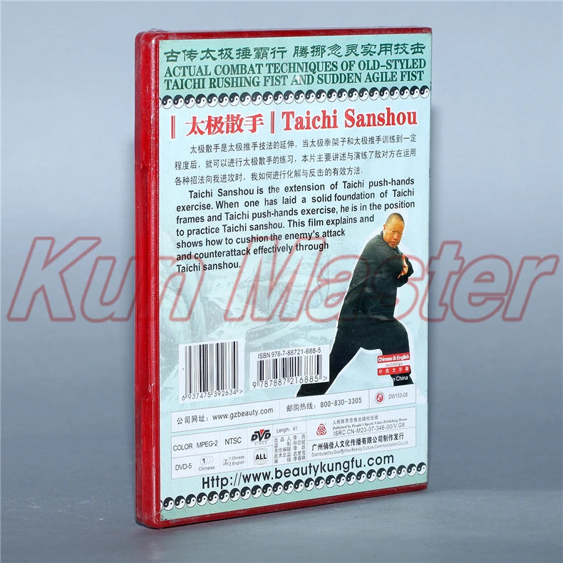 Taichi Sanshou 1 DVD реальный бой техники старого стиля таичи Китайский кунг-фу диск Тай Чи обучение DVD английские фильмы