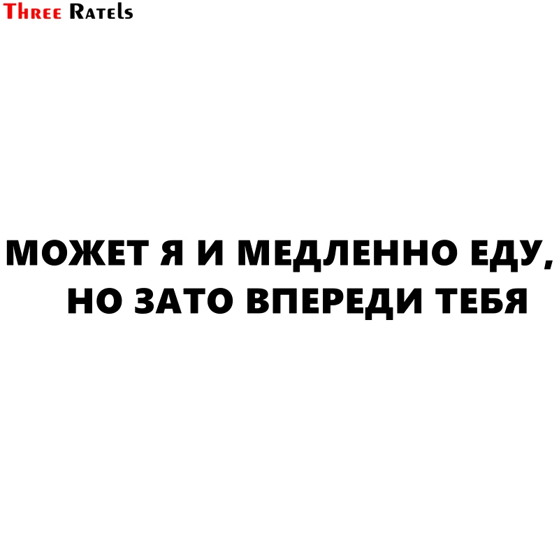 Three Ratels TZ 1144 8.9*60см 1 2 шт светоотражающие виниловые наклейки на авто может я и