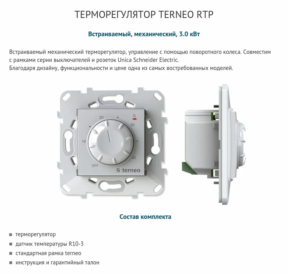 Terneo rtp - механический термостат для теплого пола и датчик температуры пола в комплекте с терморегулятором (совместим с рамками Unica Schneider Electric)