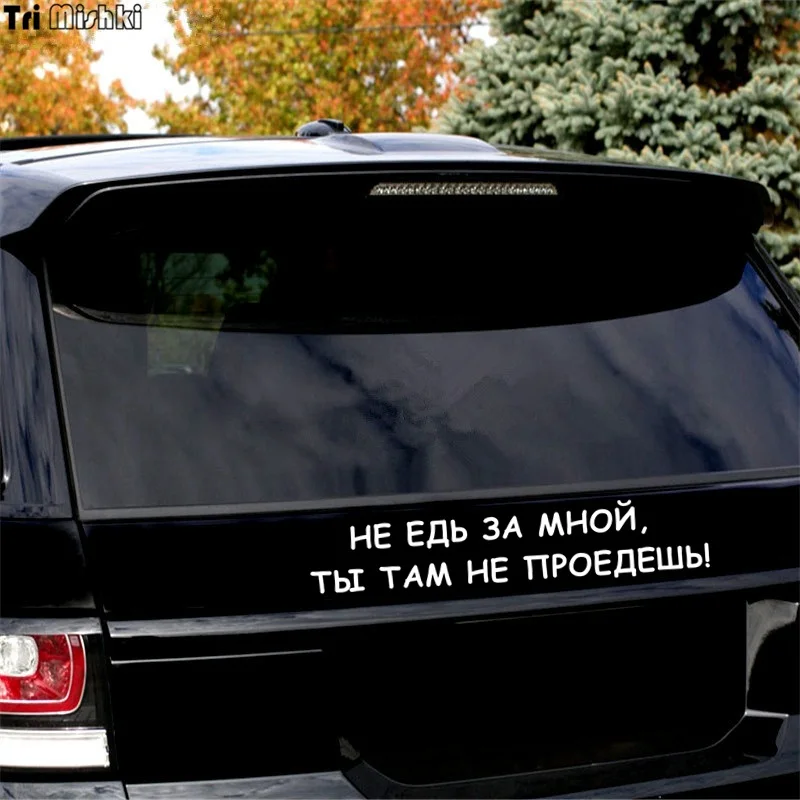 Tri Mishki HZX334# 11.5*59см не едь за мной ты там проедешь виниловые наклейки на авто