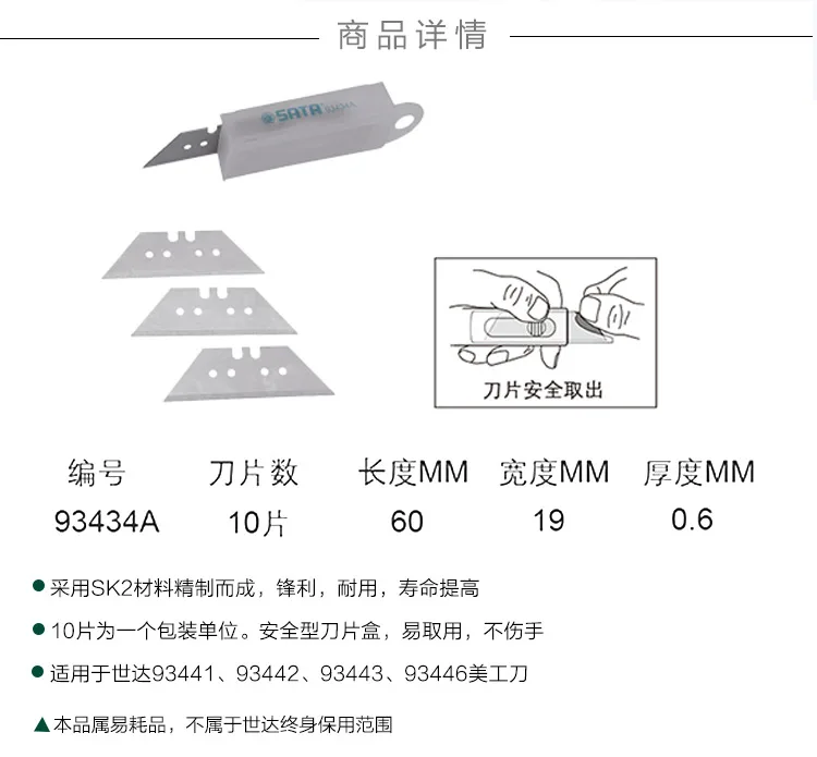 SATA(10 шт.) ТРАПЕЦИЕВИДНОЕ лезвие, нож для резки обоев 93434A