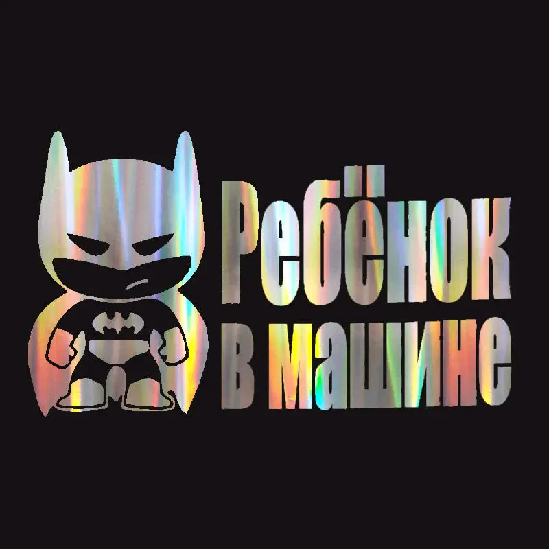 

Russian Auto Sticker -Baby Hero in Car - Die Cut Decal Bumper Sticker For Windows, Cars, Trucks, Laptops 15cm*14cm
