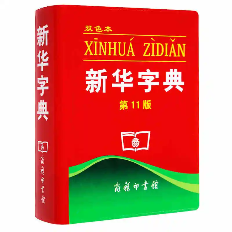 Xinhua словаря 11 издание(китайское издание) книга для детей