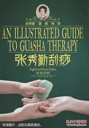 Ценный используется иллюстрация руководство по guasha гуаша терапии Чжан Сю Цинь (английский и китайский издание)