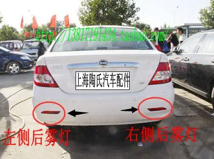 Задний противотуманный фонарь для BYD F3, задний бампер, лампа для бампера, светильник, седан