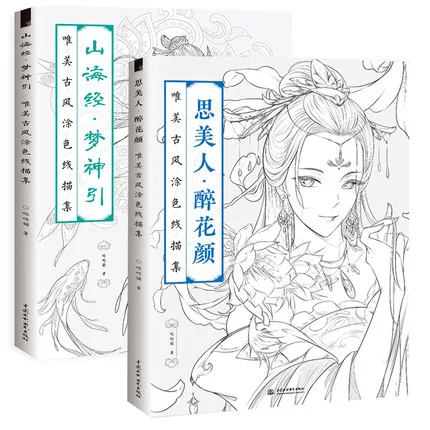 2 книги китайская окраска Книга линия эскиз рисунок учебник Китайский древний красота книга для рисования взрослых антистресс раскраски
