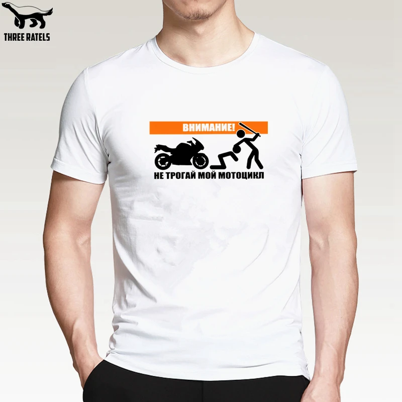 Three Ratels FUT368 Внимание не трогай мой мотоцикл футболка мужская мужские футболки |