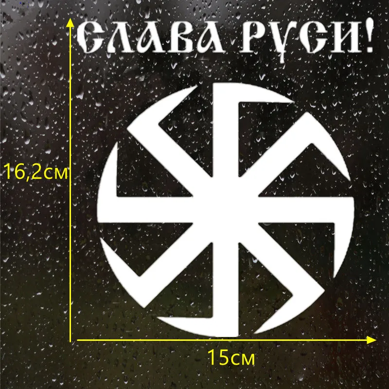 CK2397#15*16см наклейки на авто Коловрат Слава Руси водонепроницаемые машину наклейка