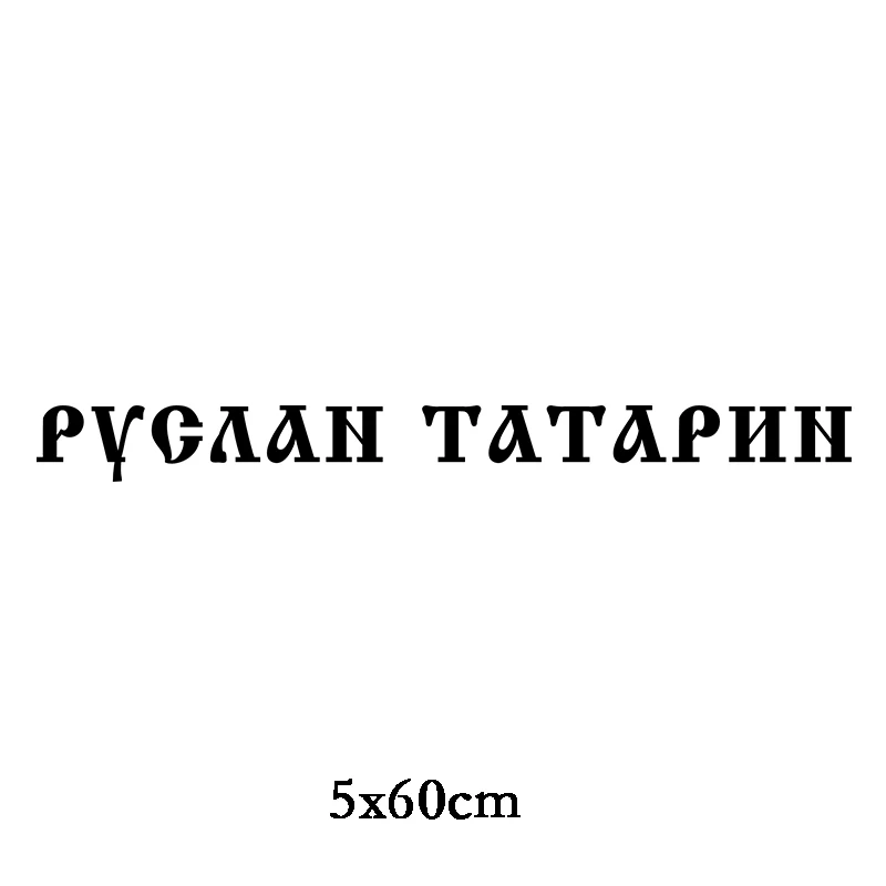 Three Ratels TZ 1904# 5x60см руслан татарин наклейки на авто машину наклейка для автомобиля