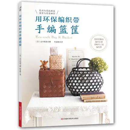 Eco craft сумка и корзина китайская ручная ручной работы книга |