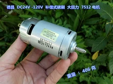 DC24V е-байка 36В 60V 100V 120V компенсацию угольные щетки 150W высокий крутящий момент 7512 мотор шпинделя/электрическая дрель/резка машина с мотором