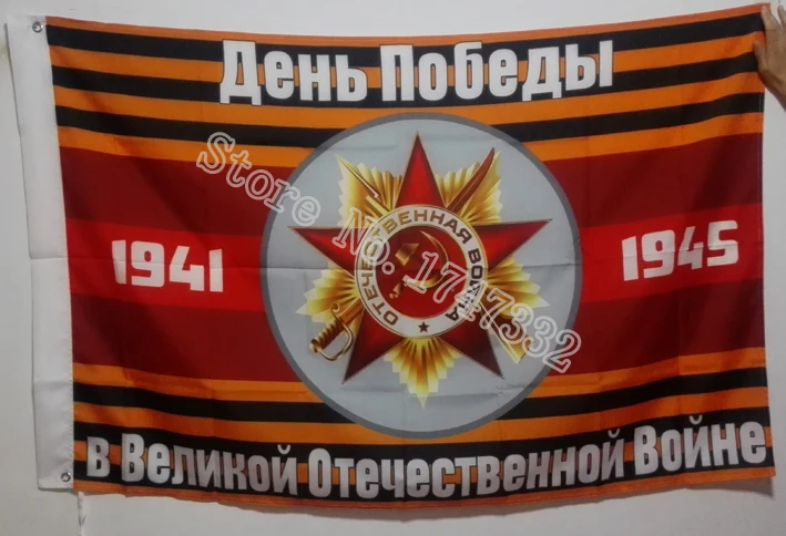 Лидер продаж флаг России 1941 1945 г. 9 мая 3x5 футов 150x90 см латунные металлические