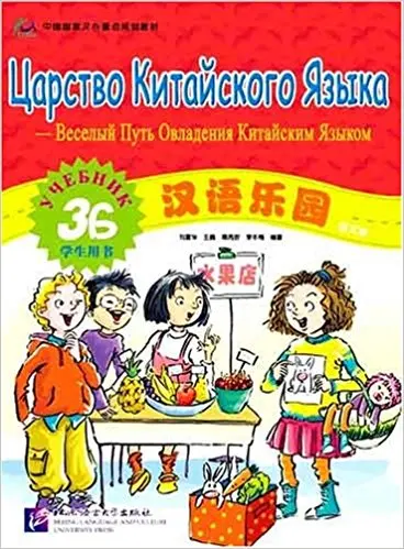 

Russian Eidition Chinese paradise Student's Book 3B / The Fun Way to Learn Chinese Book