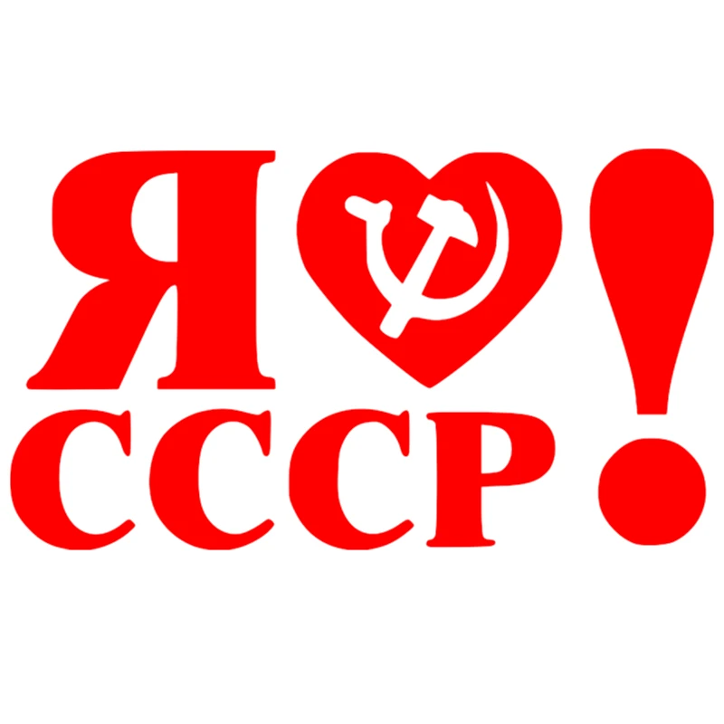 CS-736#11.4*20cm I love CCCP funny car sticker vinyl decal silver/black for auto stickers styling decoration | Автомобили и
