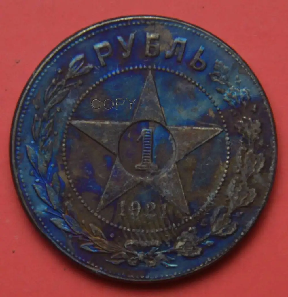 

Российская Федерация 1921 1 рубль КОПИЯ монета Латунное покрытие серебро