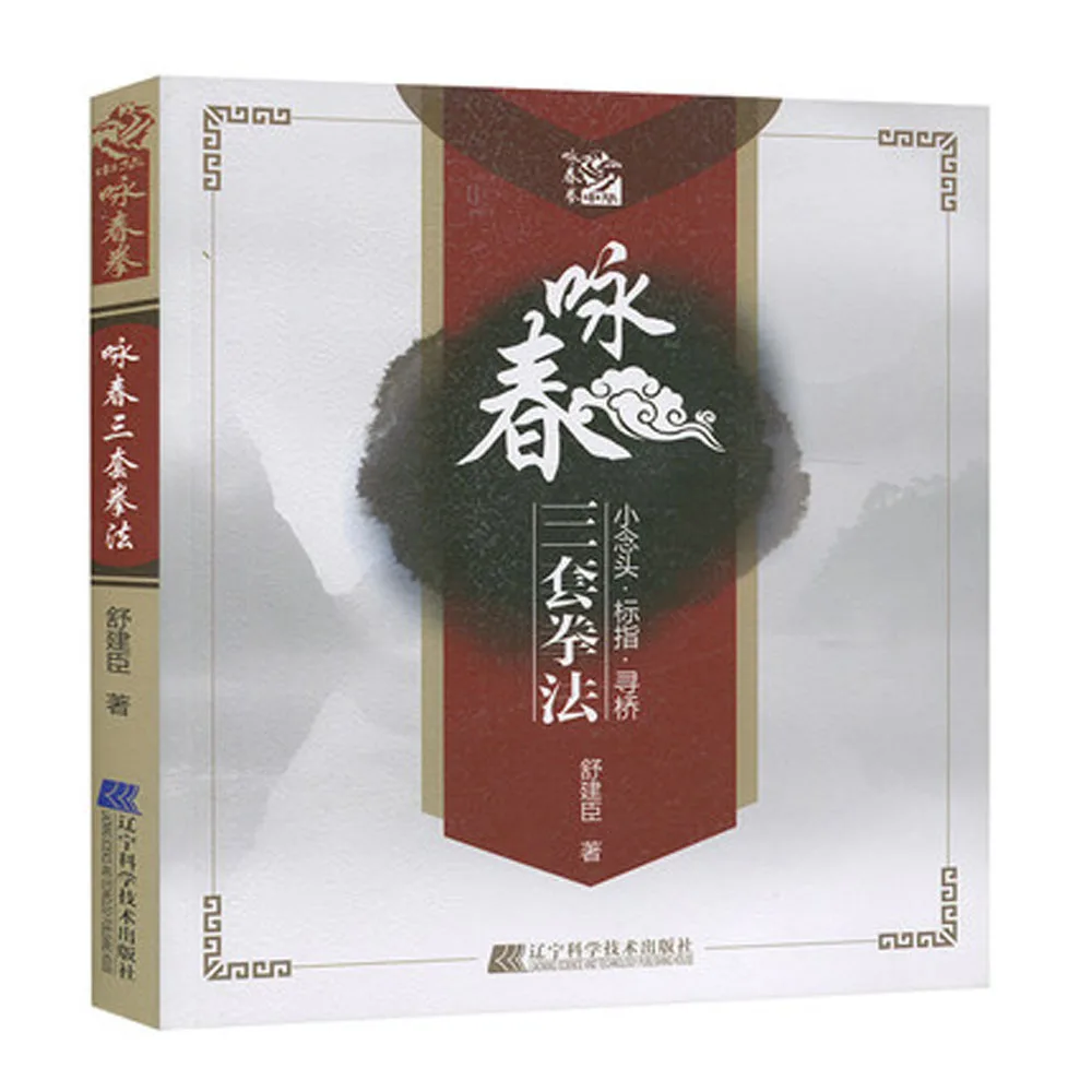 Chinese wushu kung fu book The three set of boxing Wing Chun martial