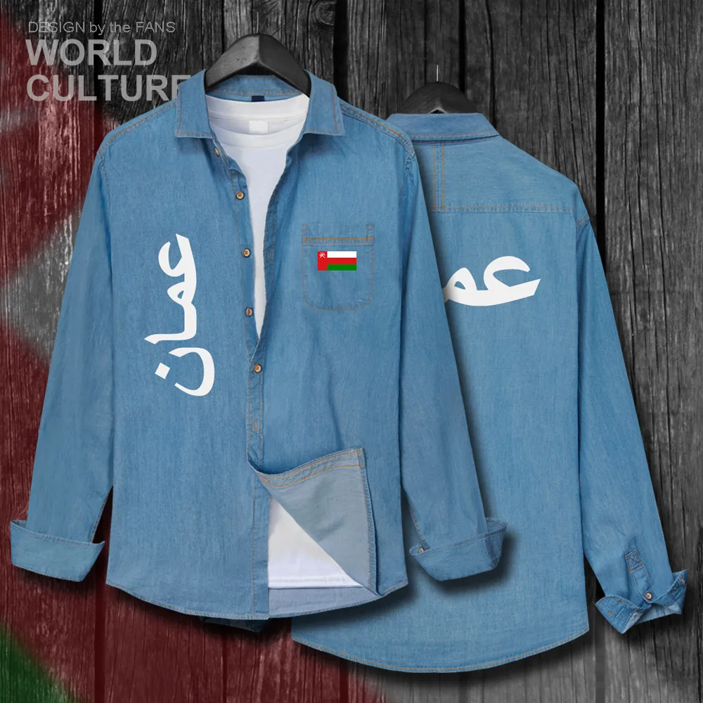 Sultanate Омана Омани OMN арабский мужской осенний флаг из хлопка с отложным воротником Джинсовая рубашка с длинным рукавом ковбойская куртка модная одежда