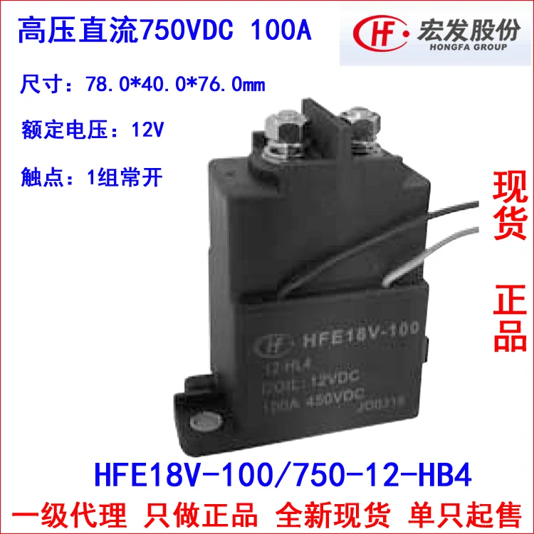 

HVDC relay HFE18V-100 / 750-12-HB4 750VDC high voltage contactor