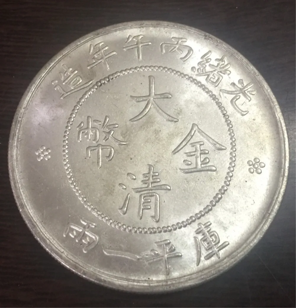 

1906 China - Empire 1 Liang- Guangxu (Pattern strike) Silver Plated Copy Coin