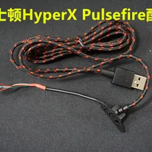 1 шт. кабель для мыши kingston HyperX Pulsefire FPS игровая мышь оригинальные аксессуары для мыши