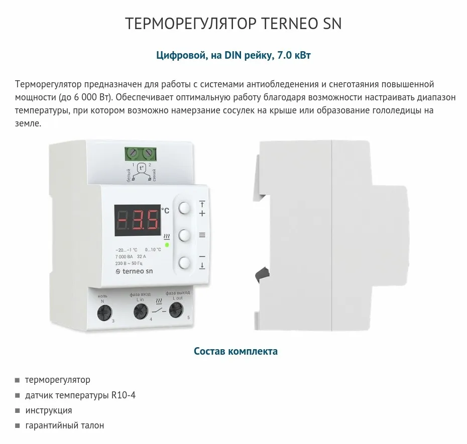 Terneo sn-Электрический термостат с цифровым управлением на din-рейке и датчиком температуры для нагрева крыши (7 кВт, терморегулятор)