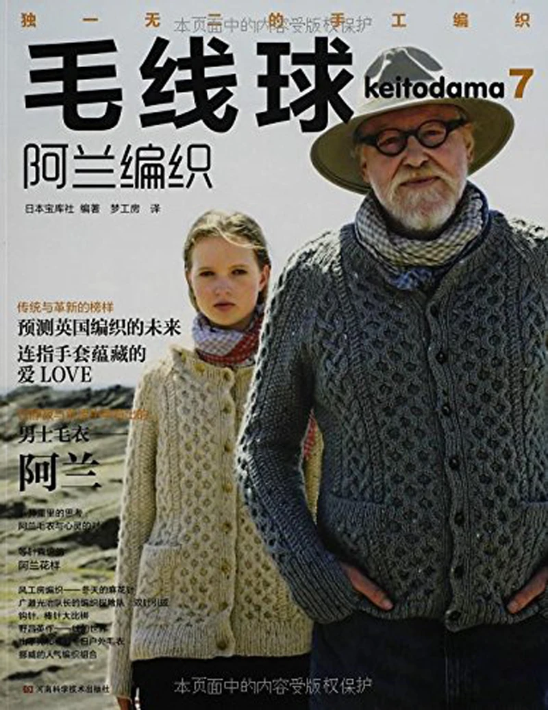 Mao Xianqiu 7 : Alan weaveknitting Book in chinese edition