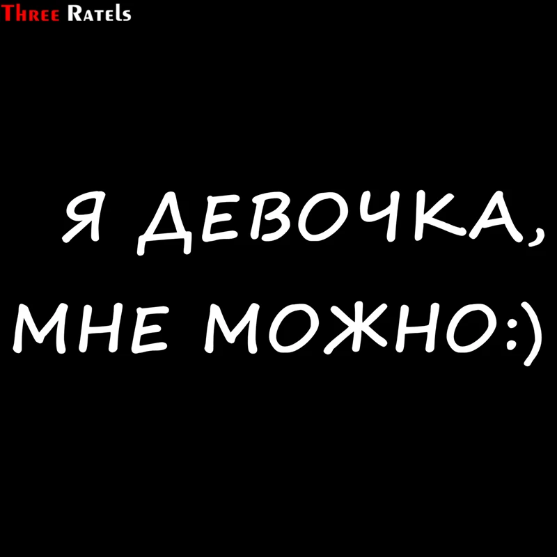 Three Ratels TZ-1302# 10*30см 1-4 шт я девочка, мне можно:) прикольные наклейки на авто наклейка на машину автонаклейка стикеры
