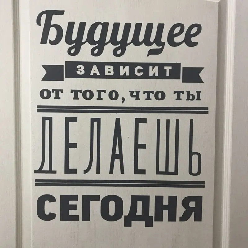 Слова и буквы Будущее зависит от того, что ты делаешь сегодня. Виниловая наклейка на стену