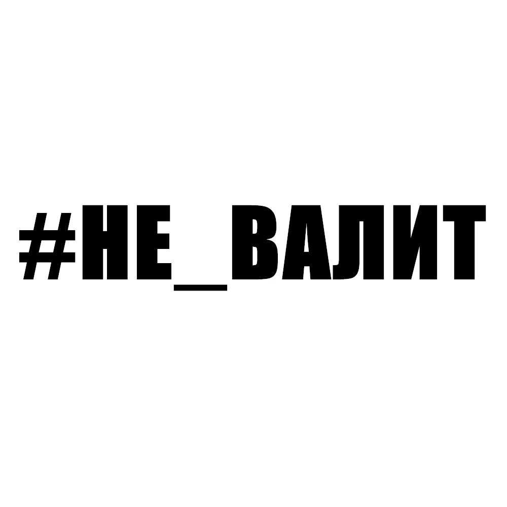 CS 1439#55*10см наклейки на авто Надпись #НЕ_ВАЛИТ водонепроницаемые машину наклейка