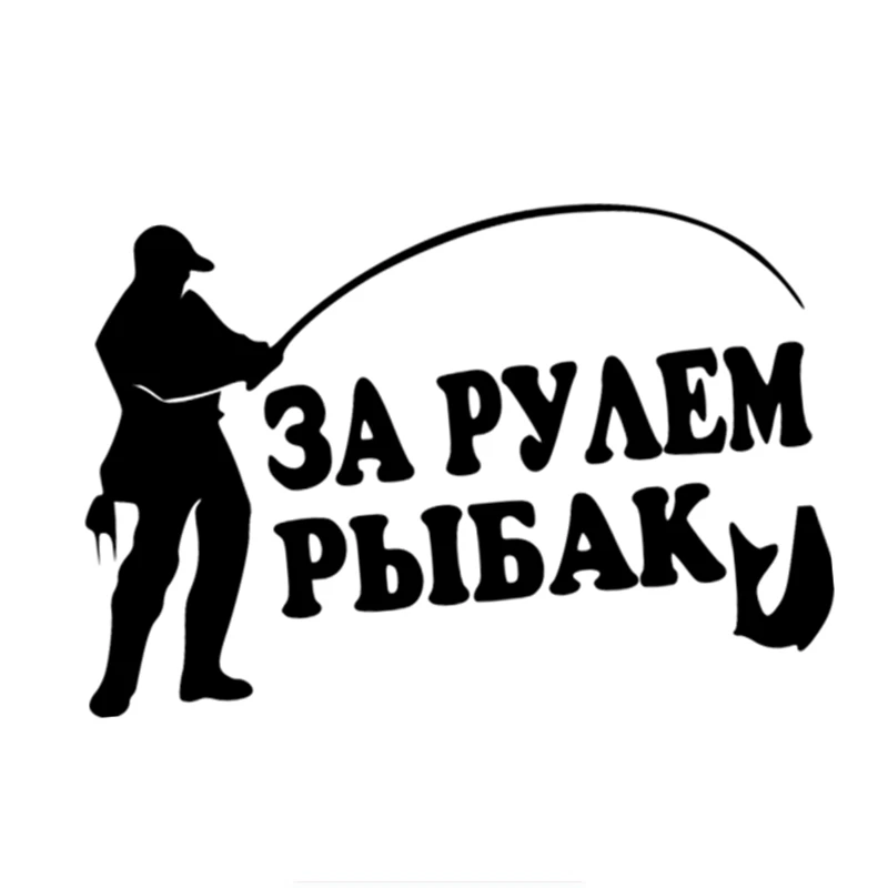 Three Ratels SY 012 17*11см 1 5шт ЗА РУЛЁМ РЫБАК стикеры наклейки на авто вилиновые машину|car