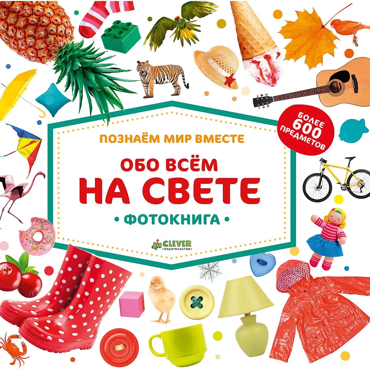 Фотокнига найди и покажи Познаем мир вместе Обо всём на свете