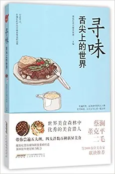 

Looking for Tastes (World on Tongue) (Chinese Edition) Chinese Cooking Food Book