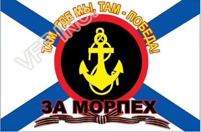 С флагом российской армии Военный флаг России морской пехоты 3 фута x 5 футов