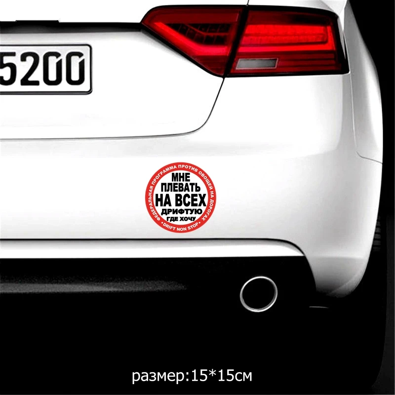 Three Ratels TZ 1077#15*15см 1 4шт прикольные наклейки на авто мне плевать всех дрифтую где