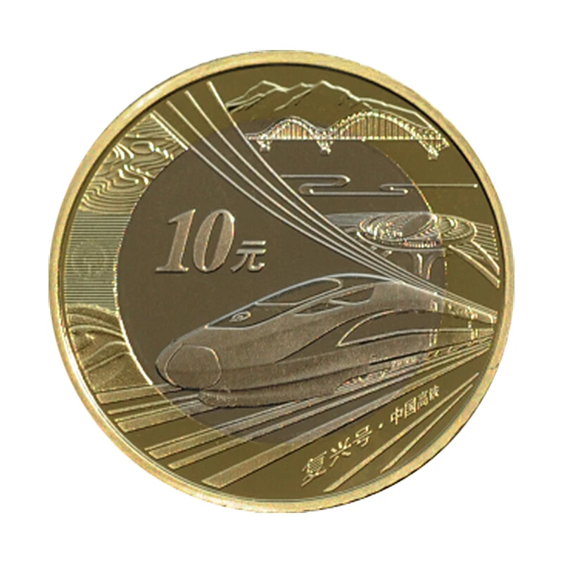 Китай 2018 высокоскоростная железная дорога памятная монета 10 юаней UNC