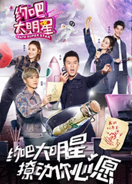 《约吧大明星 第二季》2017年中国大陆真人秀综艺在线观看
