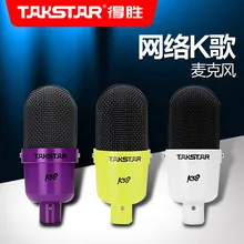 Takstar/K58 конденсаторный микрофон микрофон записи победы развлечения интегрированная звуковая карта доступна сеть
