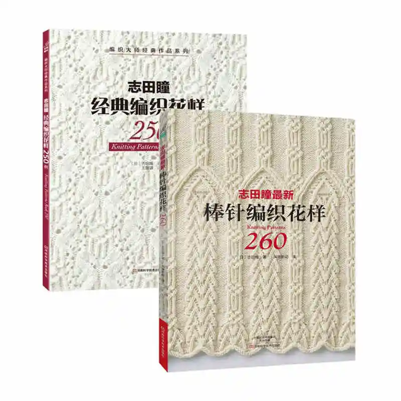 Новое поступление, 2 шт./лот, книга с узорами для вязания 250/260 от HITOMI SHIDA, японские Классические узоры для плетения, Chines edition
