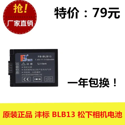 

Genuine FB Feng standard BLB13 DMC-G1 GH1 DMC-G2 DMC-G10 camera battery
