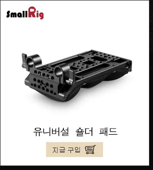 SmallRig Универсальный наплечный коврик с 1/4 3/8 резьбой отверстие пены памяти для DSLR камеры видеокамеры плечо 15 мм рельс поддержка-2057