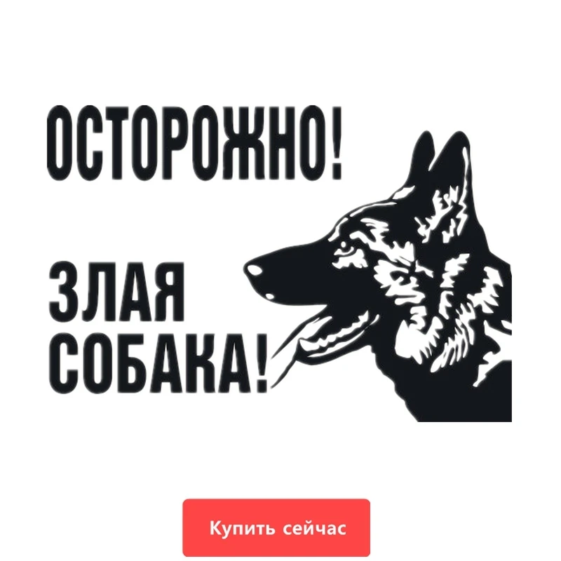 Three Ratels TZ 633 12 на 17.58 см 1 5шт ОСТОРОЖНО ЗЛАЯ СОБАКА! стикеры наклейки авто Наклейки