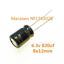 Высокое качество 50 шт./лот 6,3 V 820 мкФ 8x12 мм Алюминий электролитический конденсатор с алюминиевой крышкой, 820 мкФ 6,3 V IC