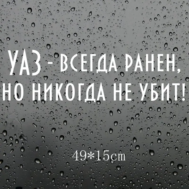 Three Ratels TZ 1701# 49*15см уаз всегда ранен но никогда не убит! прикольные наклейки на авто